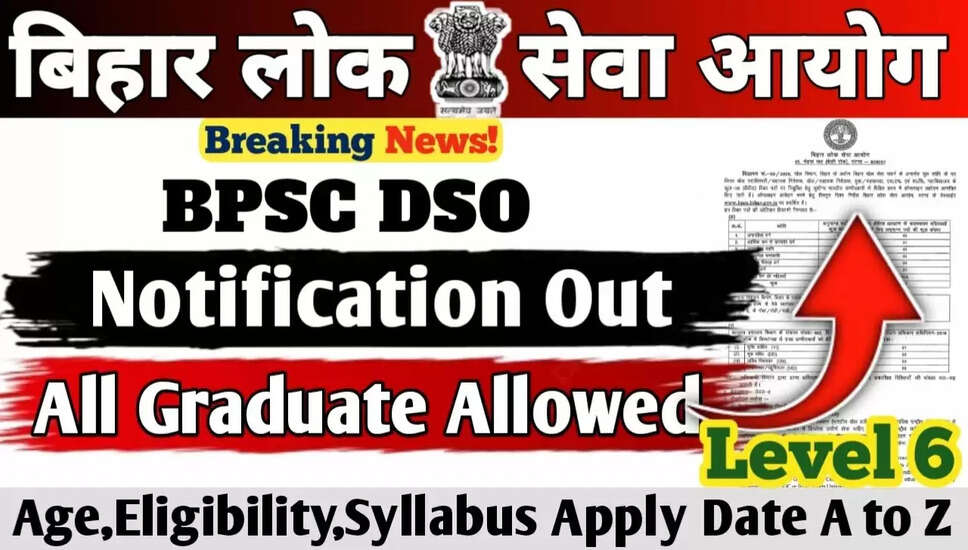 BPSC जिला खेल अधिकारी भर्ती 2025 की अधिसूचना जारी