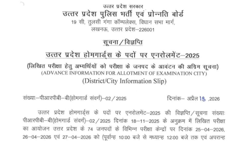 UP पुलिस होमगार्ड परीक्षा 2026: उत्तर कुंजी और परीक्षा शहर की जानकारी