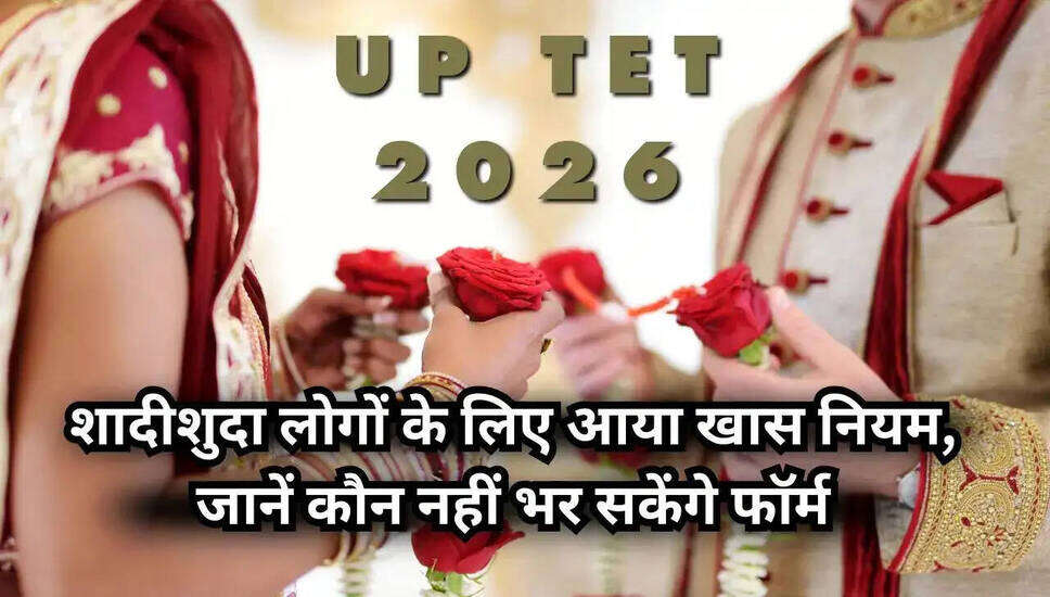 उत्तर प्रदेश में UP TET 2026 परीक्षा के लिए नए नियम और आवेदन प्रक्रिया शुरू
