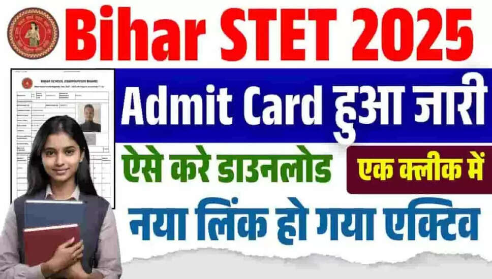 बिहार STET परीक्षा 2025 के लिए प्रवेश पत्र की तिथि