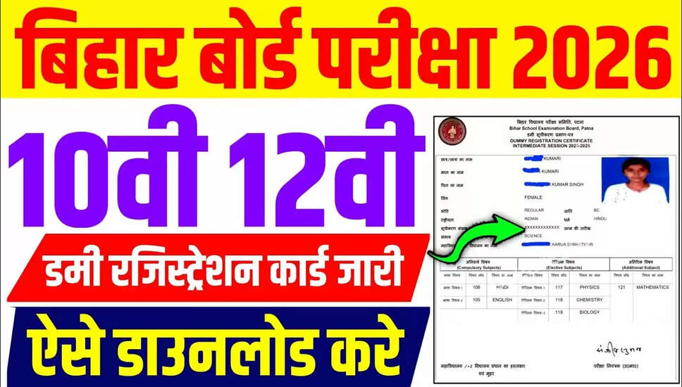 बिहार बोर्ड कक्षा 10वीं और 12वीं के डमी रजिस्ट्रेशन कार्ड 2026 जारी