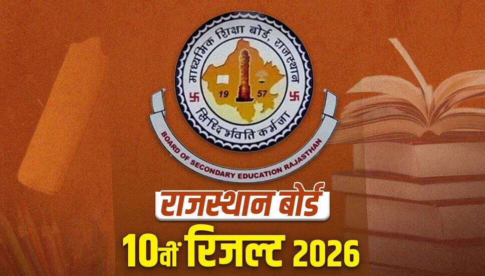 राजस्थान बोर्ड कक्षा 10 के परिणाम 2026 घोषित, 94.23% छात्रों ने सफलता पाई