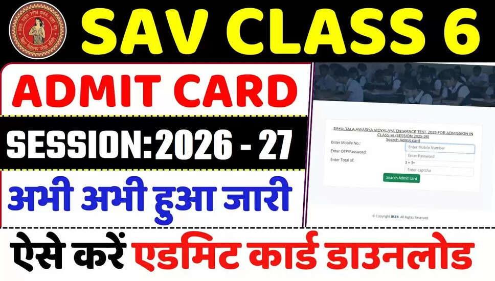 SAV बिहार कक्षा 6 प्रवेश पत्र 2026-27 जारी