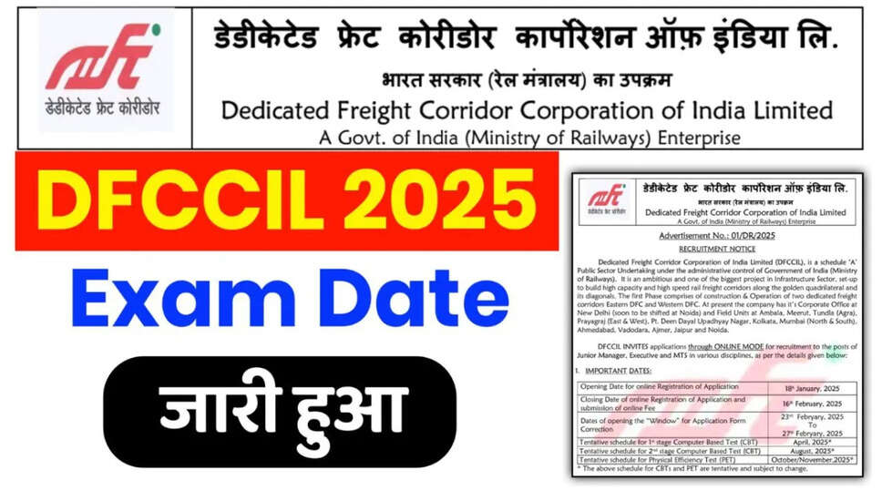 DFCCIL MTS, Executive और जूनियर मैनेजर परीक्षा/ प्रवेश पत्र की तिथि 2025
