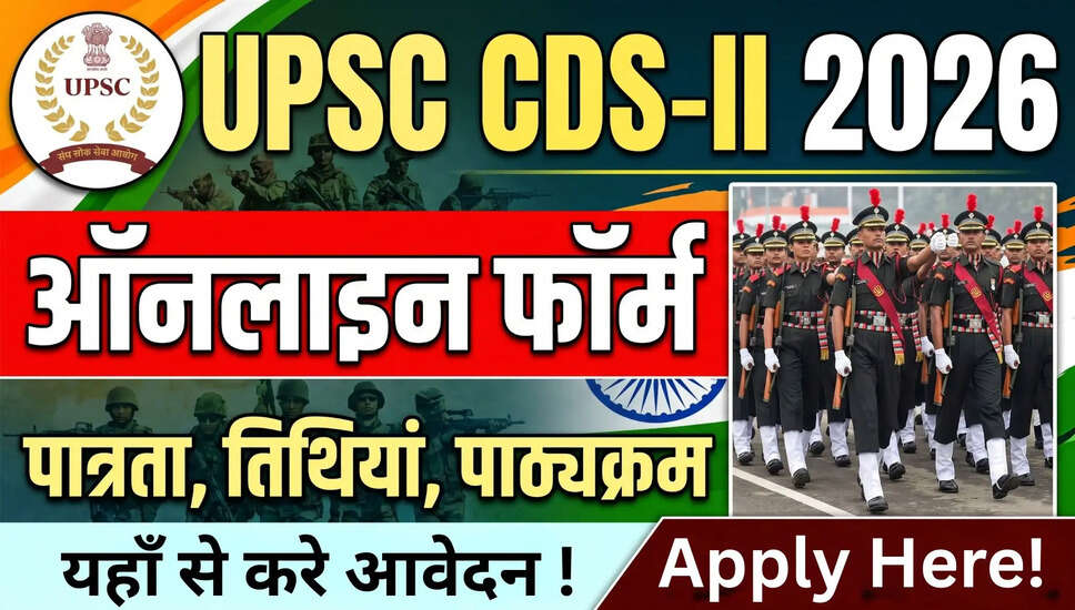 UPSC CDS II भर्ती 2026: आवेदन प्रक्रिया और महत्वपूर्ण जानकारी