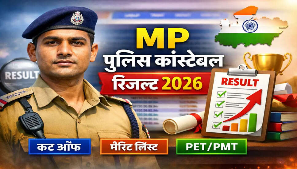MPESB पुलिस कांस्टेबल परिणाम 2026 की घोषणा