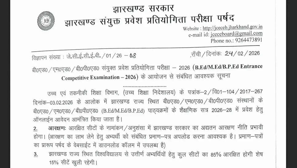 झारखंड B.Ed / M.Ed / B.P.Ed प्रवेश परीक्षा 2026 के लिए ऑनलाइन आवेदन