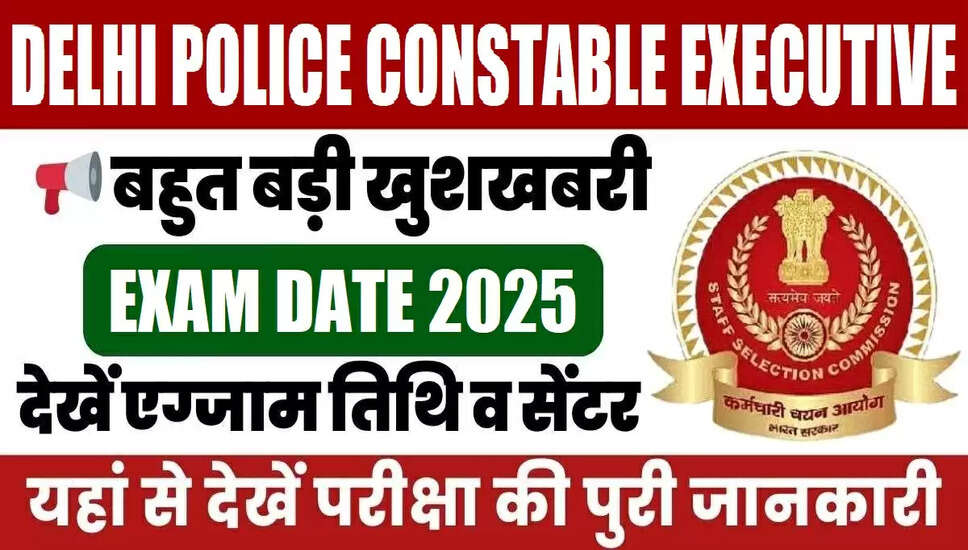 दिल्ली पुलिस कांस्टेबल परीक्षा तिथि 2025 की घोषणा