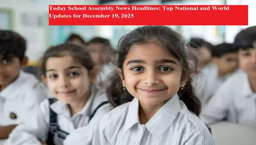 स्कूल असेंबली के लिए प्रमुख समाचार शीर्षक: 18 दिसंबर 2025