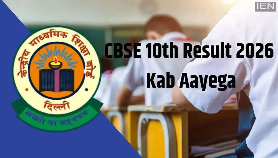 CBSE कक्षा 10 बोर्ड परीक्षा 2026 के परिणाम की प्रतीक्षा