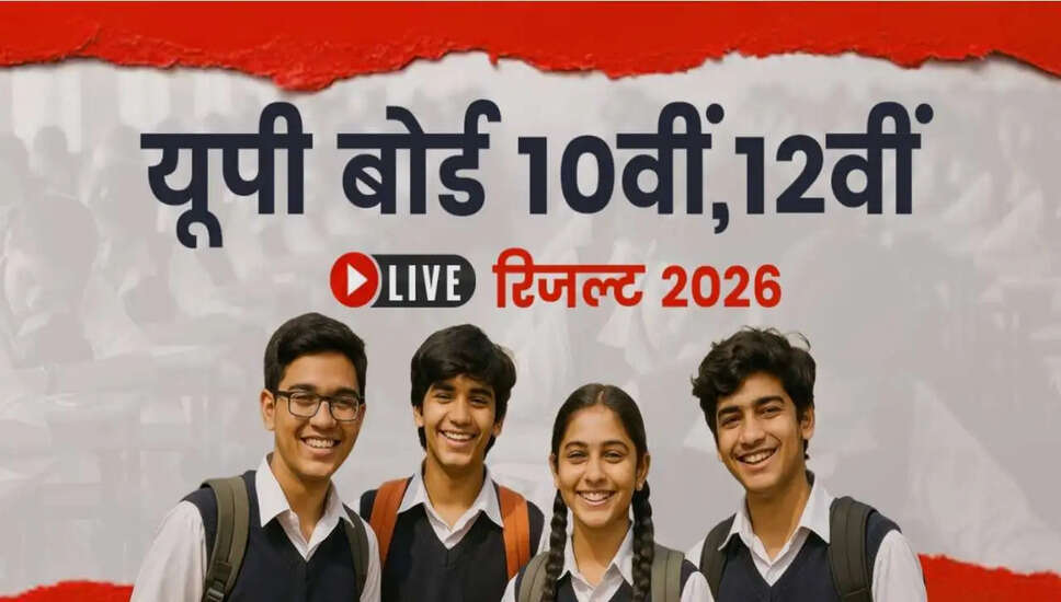 UP बोर्ड परीक्षा 2026 का परिणाम: जानें कैसे करें चेक