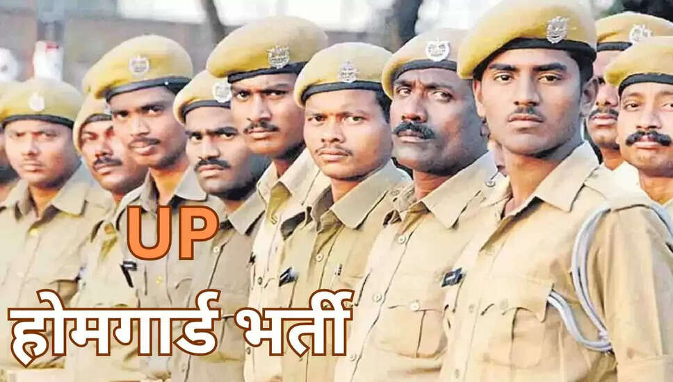 उत्तर प्रदेश पुलिस भर्ती में होमगार्ड्स के लिए आयु सीमा में छूट