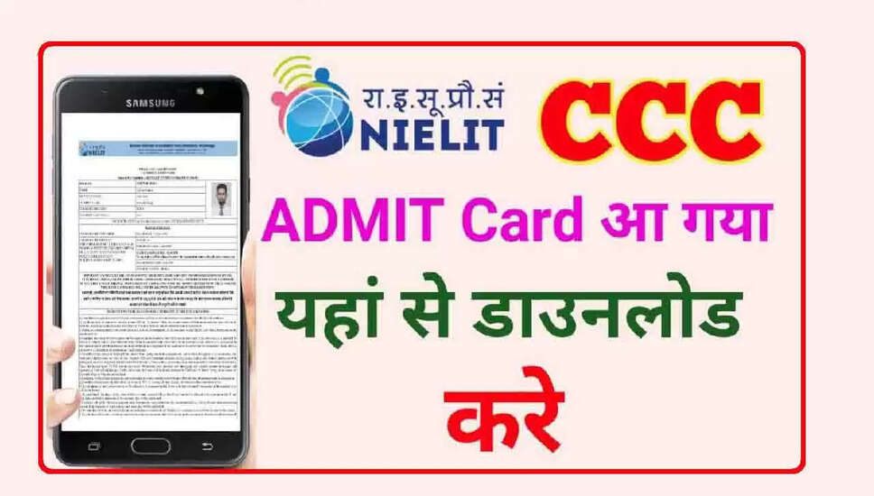 NIELIT CCC परीक्षा मई 2026 के लिए प्रवेश पत्र जारी