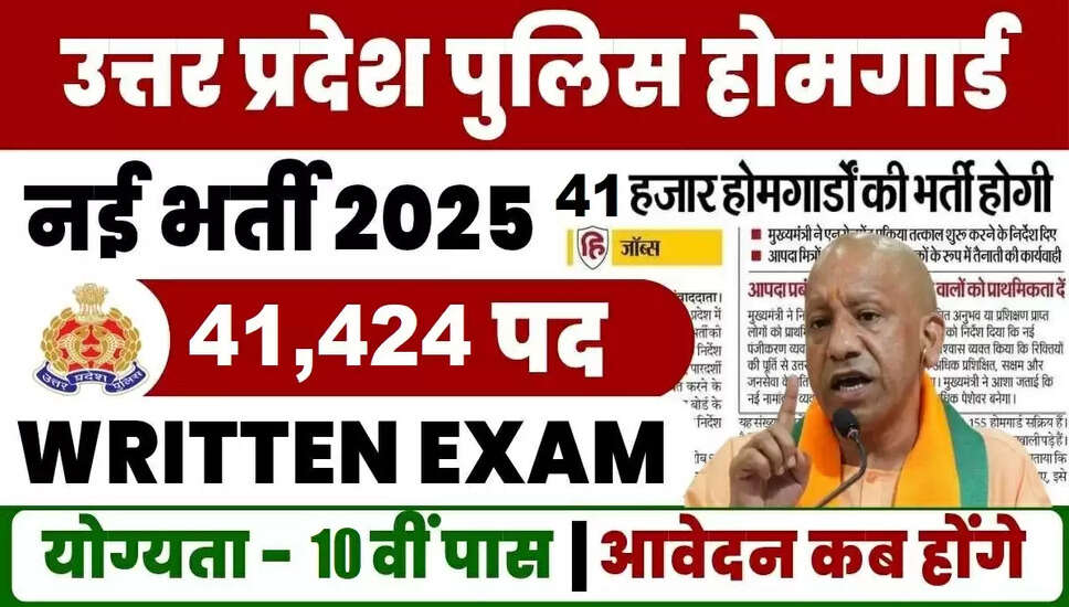 UP होम गार्ड भर्ती 2025: 41,424 पदों के लिए आवेदन प्रक्रिया शुरू