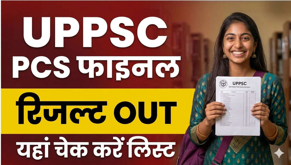 UPPSC PCS 2026 का अंतिम परिणाम जारी, जानें महत्वपूर्ण तिथियाँ और विवरण