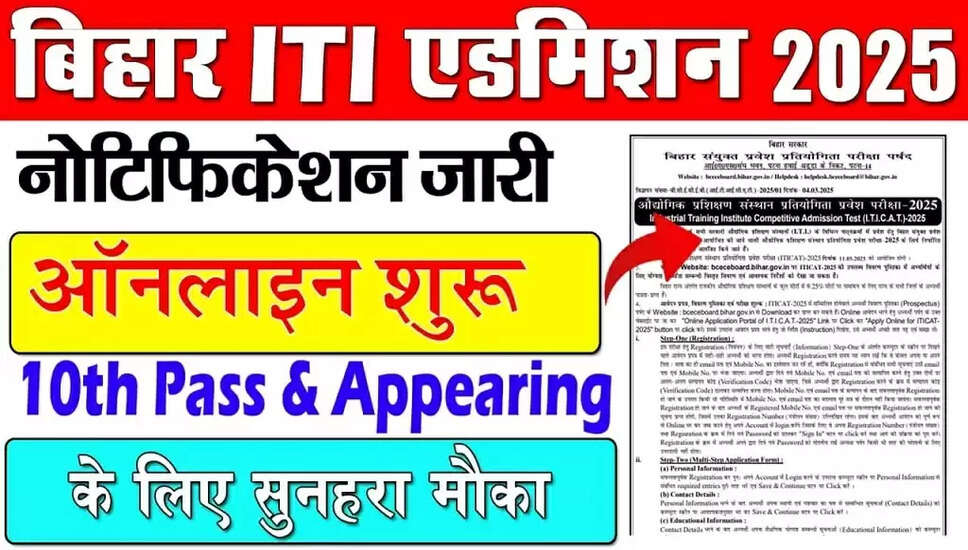 बिहार आईटीआई-सीएटी ऑनलाइन फॉर्म 2025: आवेदन प्रक्रिया और महत्वपूर्ण तिथियाँ