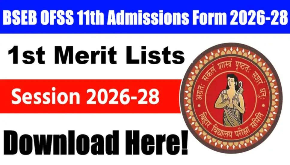 Bihar OFSS 11वीं प्रवेश के लिए पहली मेरिट सूची 2026 जारी