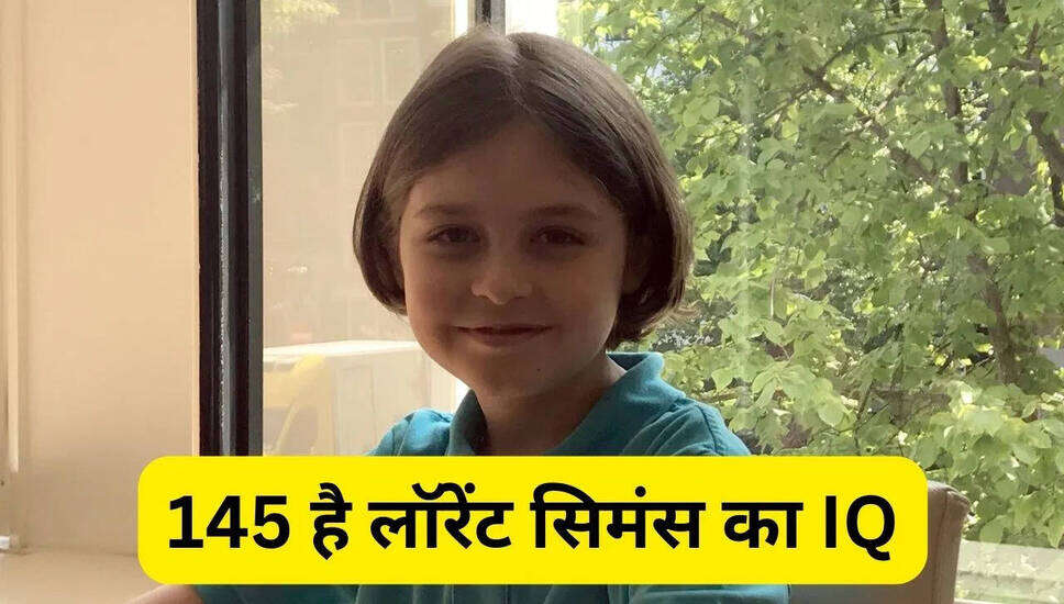 15 साल की उम्र में PhD हासिल करने वाले लॉरेंट सिमंस: एक नई प्रतिभा का उदय