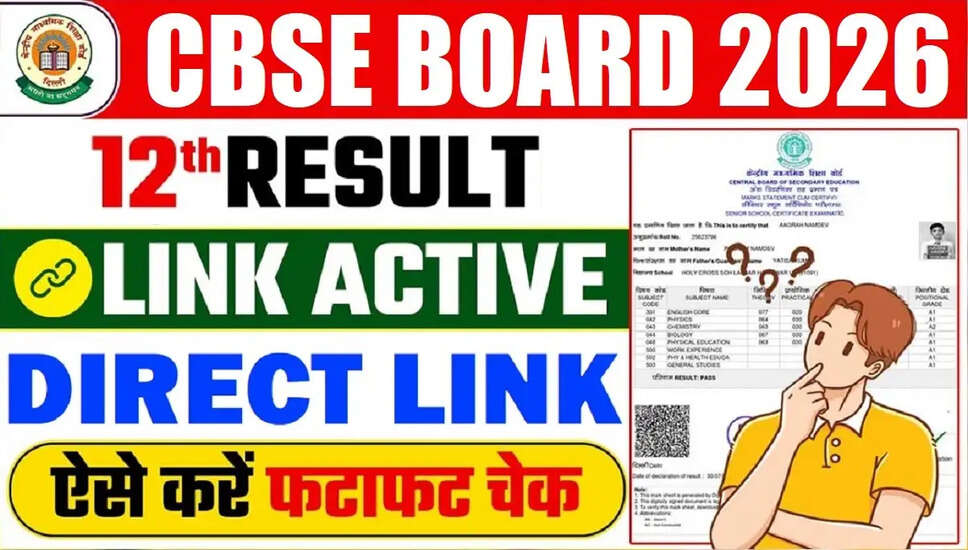 CBSE बोर्ड कक्षा 12वीं का परिणाम 2026 जल्द ही घोषित होगा