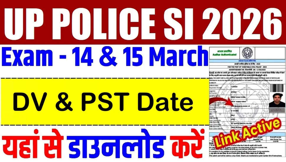 UP पुलिस उप निरीक्षक DV और PST तिथि 2026 की घोषणा
