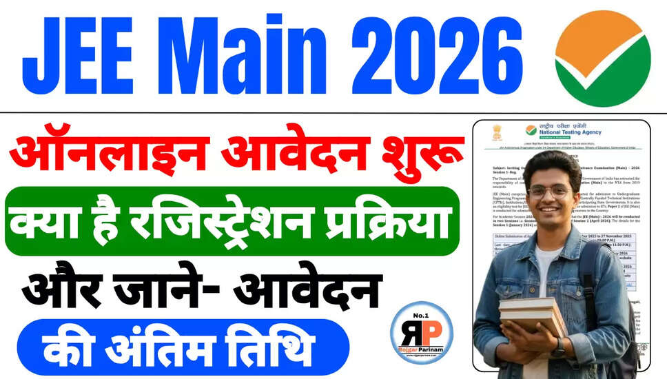 NTA JEE Main Session II 2026: ऑनलाइन आवेदन प्रक्रिया शुरू