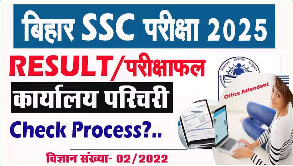 बिहार BSSC DST कार्यालय परिचारी प्री परिणाम 2025 की घोषणा