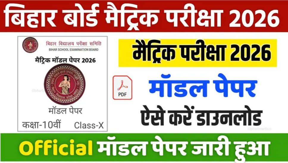 Bihar Board BSEB कक्षा 10वीं और 12वीं के मॉडल प्रश्न पत्र 2026 जारी