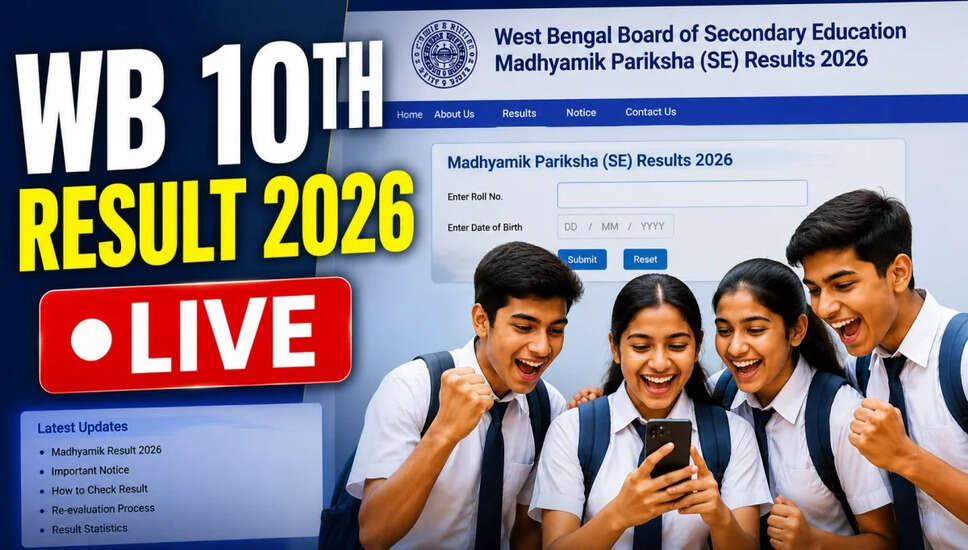 WBBSE कक्षा 10वीं का परिणाम 2026 घोषित