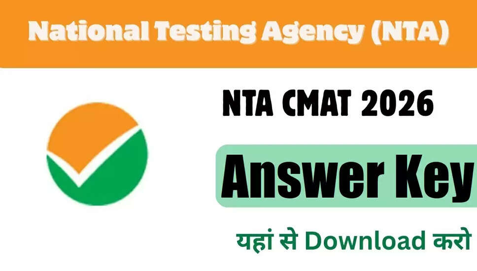 NTA CMAT 2026 उत्तर कुंजी जारी, जानें महत्वपूर्ण तिथियाँ और आवेदन प्रक्रिया