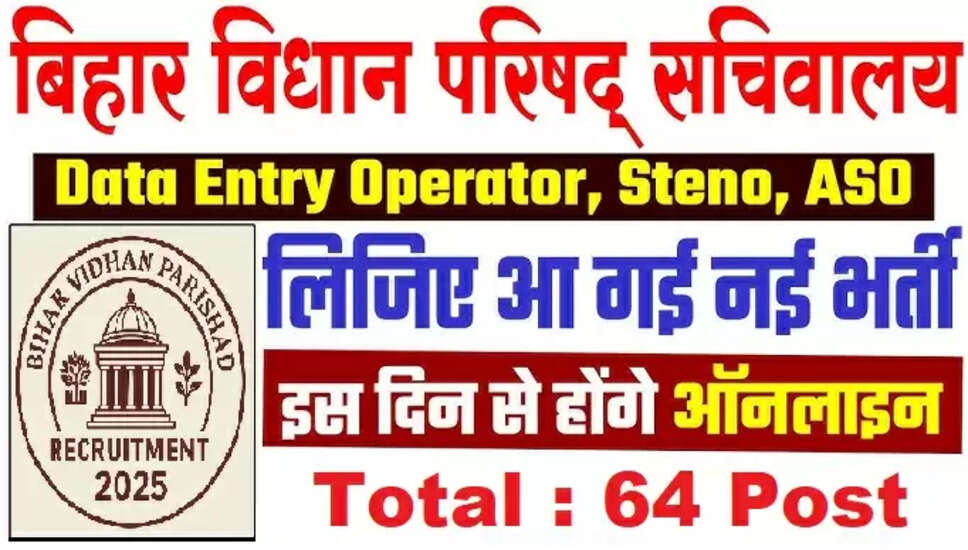 Bihar Vidhan Parishad PA, DEO, LDC और स्टेनोग्राफर भर्ती 2026 की जानकारी