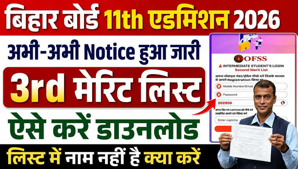 Bihar OFSS 11वीं 3री मेरिट सूची 2026 की घोषणा