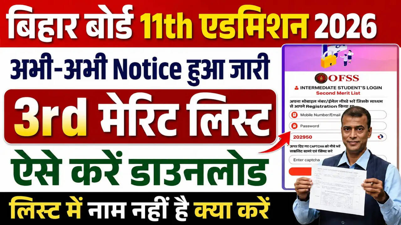 Bihar OFSS 11वीं 3री मेरिट सूची 2026 की घोषणा
