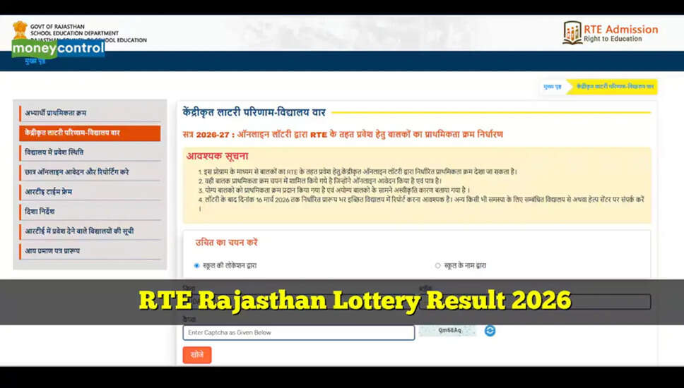 राजस्थान आरटीई प्रवेश 2026 परिणाम घोषित, जानें कैसे करें चेक