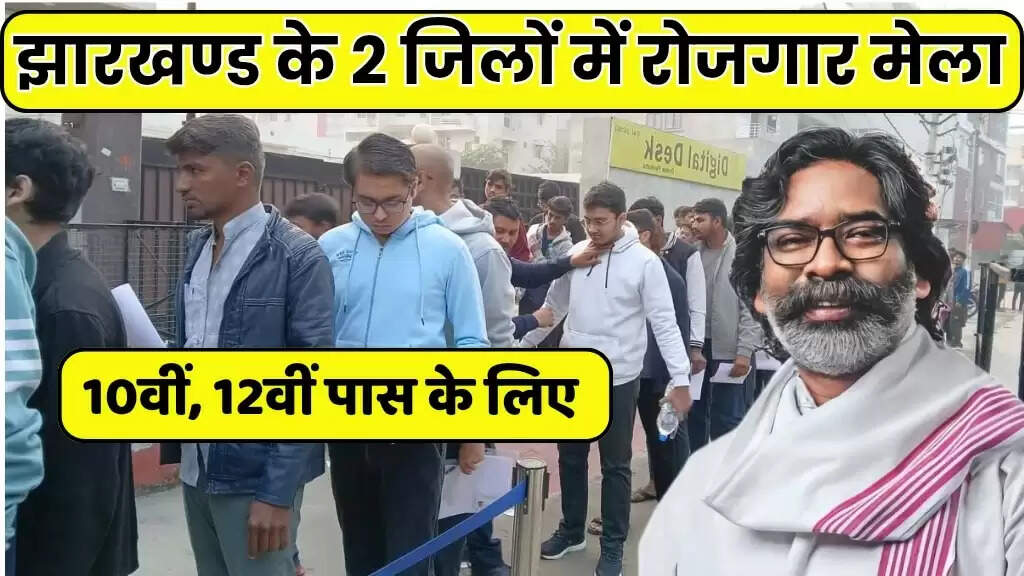 झारखंड रोजगार मेला कैंप 2025: भर्ती प्रक्रिया और आवश्यक जानकारी