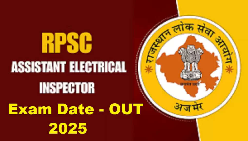 राजस्थान RPSC सहायक इलेक्ट्रिकल इंस्पेक्टर परीक्षा तिथि 2025