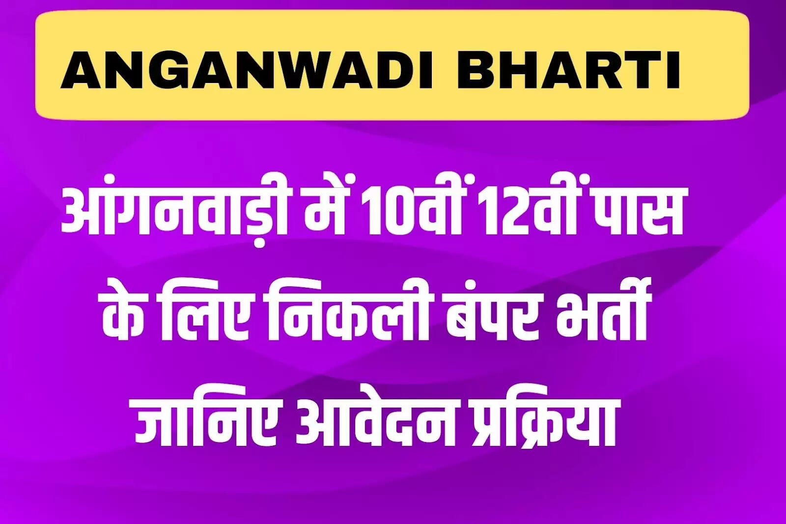 आंगनवाड़ी रिक्ति 2025: आवेदन प्रक्रिया और महत्वपूर्ण जानकारी