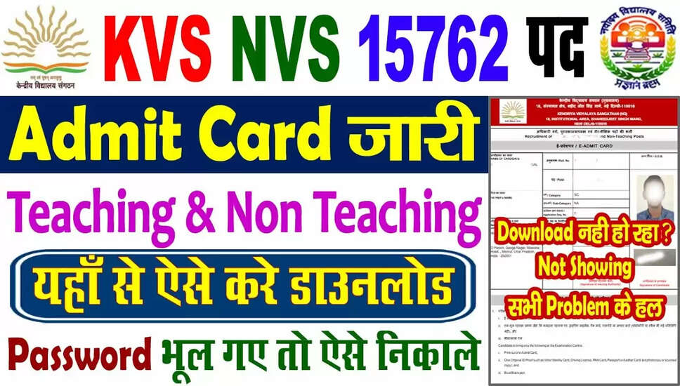 KVS और NVS टीचिंग एवं नॉन-टीचिंग एडमिट कार्ड 2026 जारी