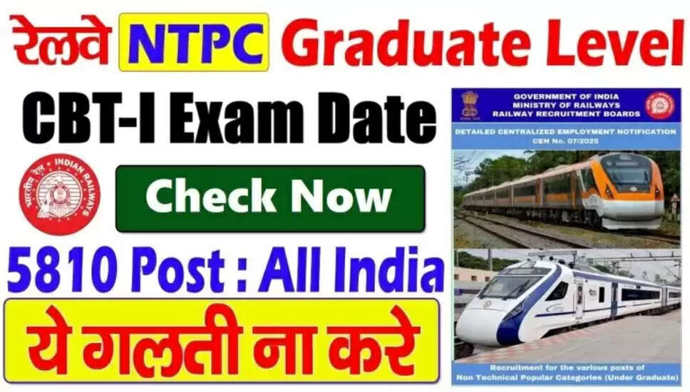 RRB NTPC ग्रेजुएट लेवल CBT-I परीक्षा तिथि नोटिस 2026 जारी