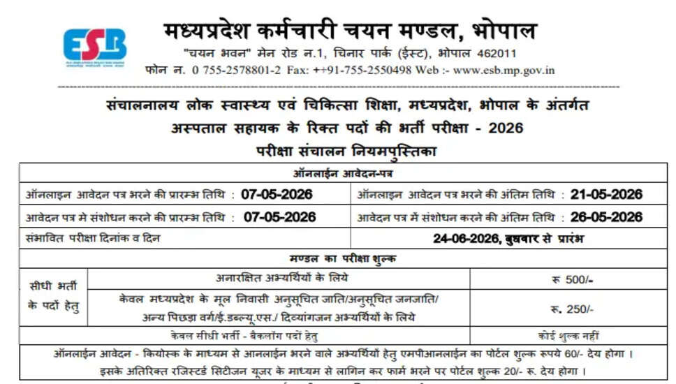 मध्य प्रदेश अस्पताल सहायक भर्ती 2026: 1200 पदों के लिए आवेदन करें