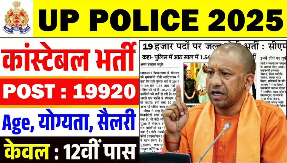 UP पुलिस कांस्टेबल भर्ती 2025: 19,220 पदों के लिए आवेदन प्रक्रिया जल्द शुरू