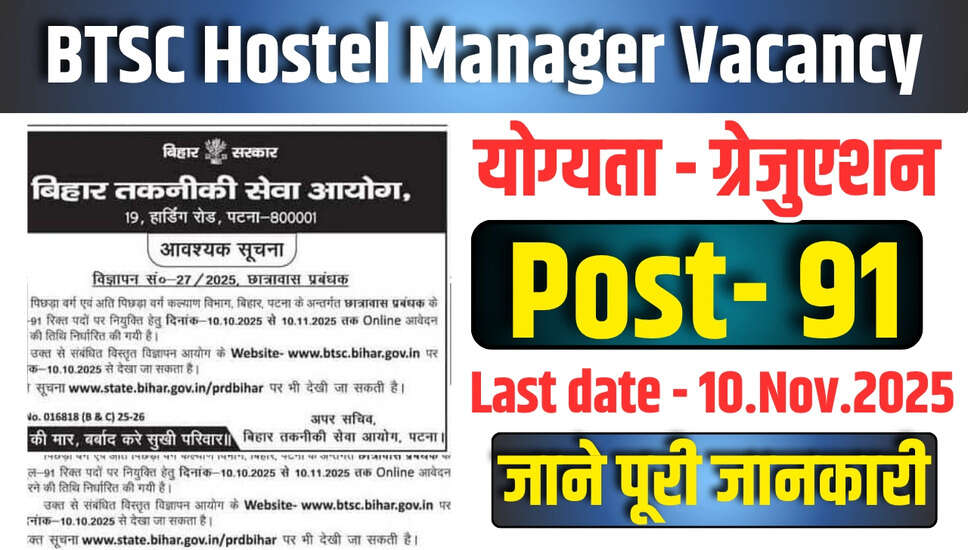 बिहार BTSC हॉस्टल मैनेजर भर्ती 2025 के लिए आवेदन प्रक्रिया शुरू