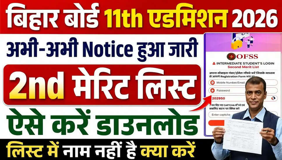 Bihar OFSS 11वीं प्रवेश के लिए दूसरी मेरिट सूची 2026 जारी