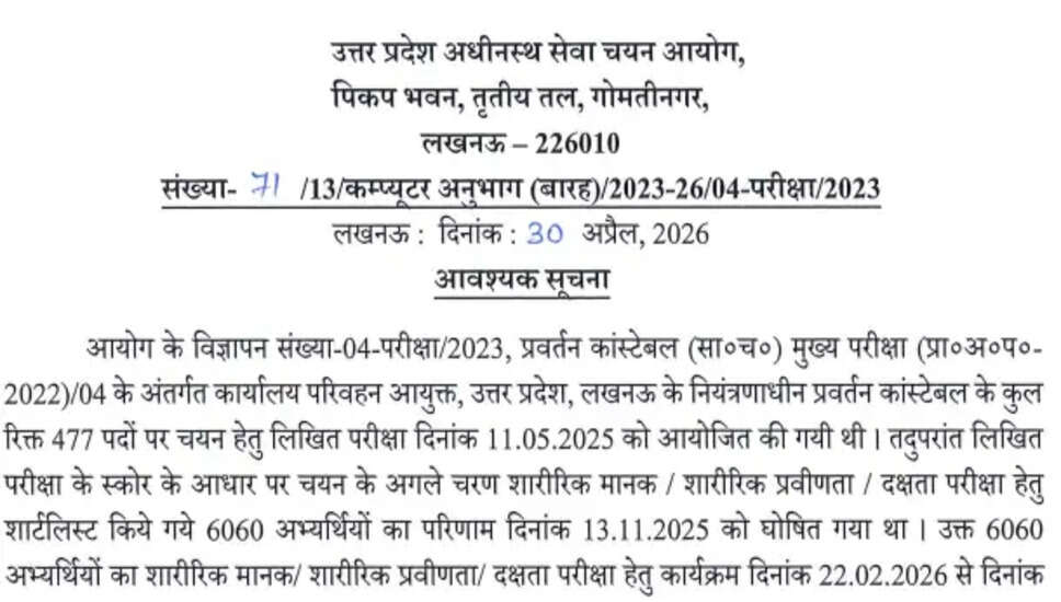 UPSSSC प्रवर्तन कांस्टेबल भर्ती 2023 का PET परीक्षा परिणाम 2026 जारी