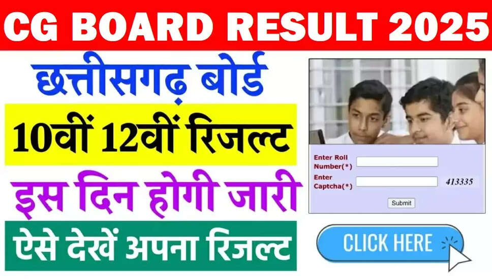 CGBSE 10वीं और 12वीं का परिणाम 2025 &ndash; जल्द ही जारी होगा