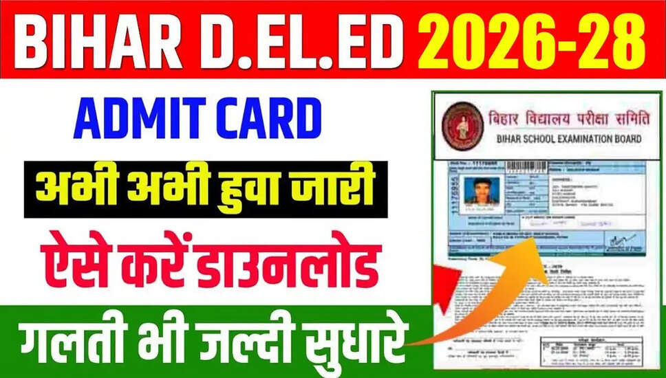 BSEB बिहार D.El.Ed प्रवेश पत्र 2026 जारी