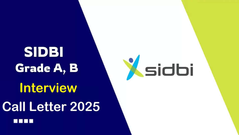 SIDBI ग्रेड A और B के लिए इंटरव्यू कॉल लेटर 2025 जारी