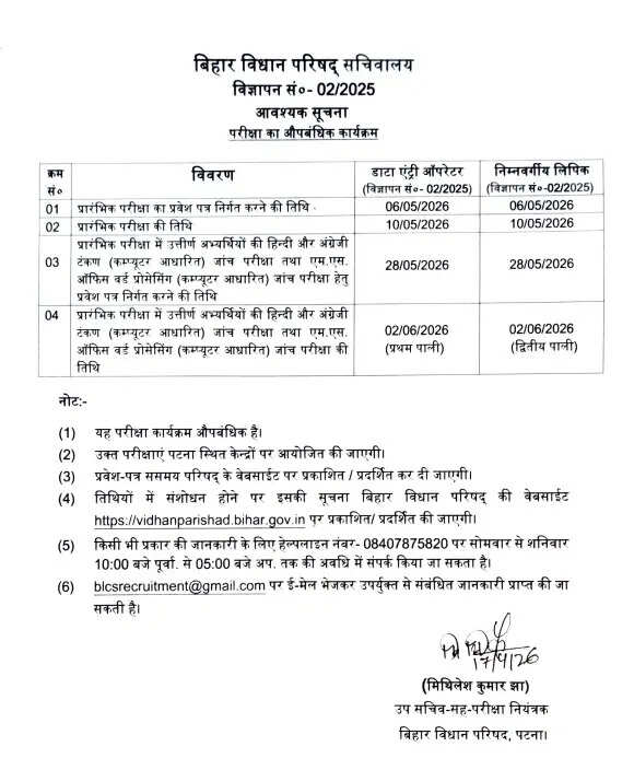 बिहार विधान परिषद LDC / DEO एडमिट कार्ड 2026 जारी, 64 पदों के लिए आवेदन करें