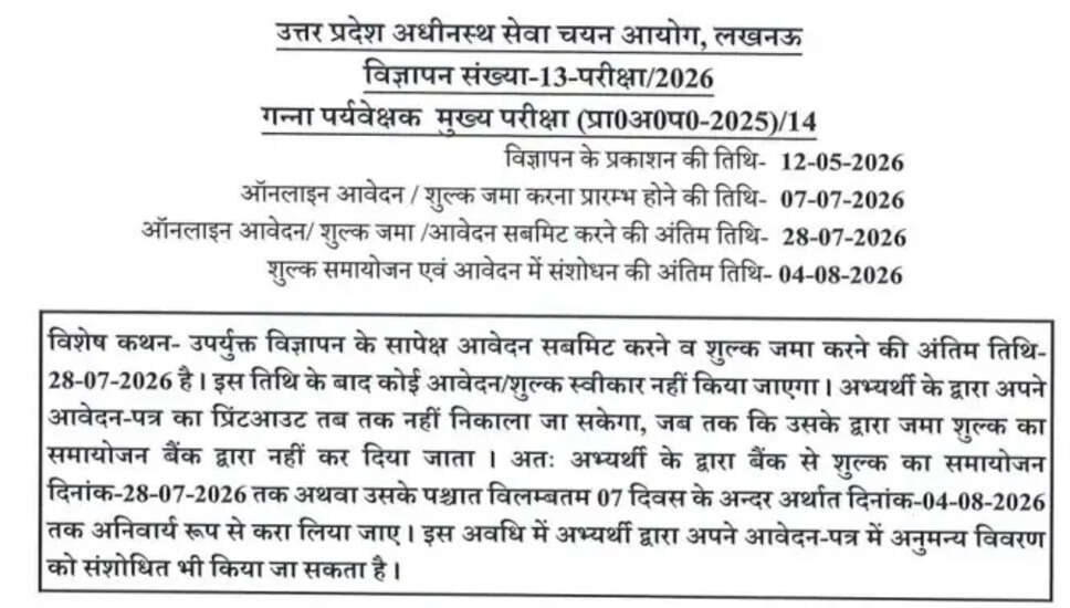 UPSSSC शुगरकेन पर्यवेक्षक भर्ती 2026 के लिए ऑनलाइन आवेदन करें