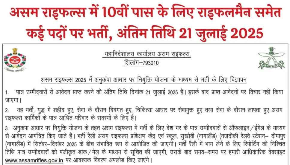 असम राइफल्स भर्ती 2025: 10वीं पास के लिए 79 पदों पर आवेदन आमंत्रित