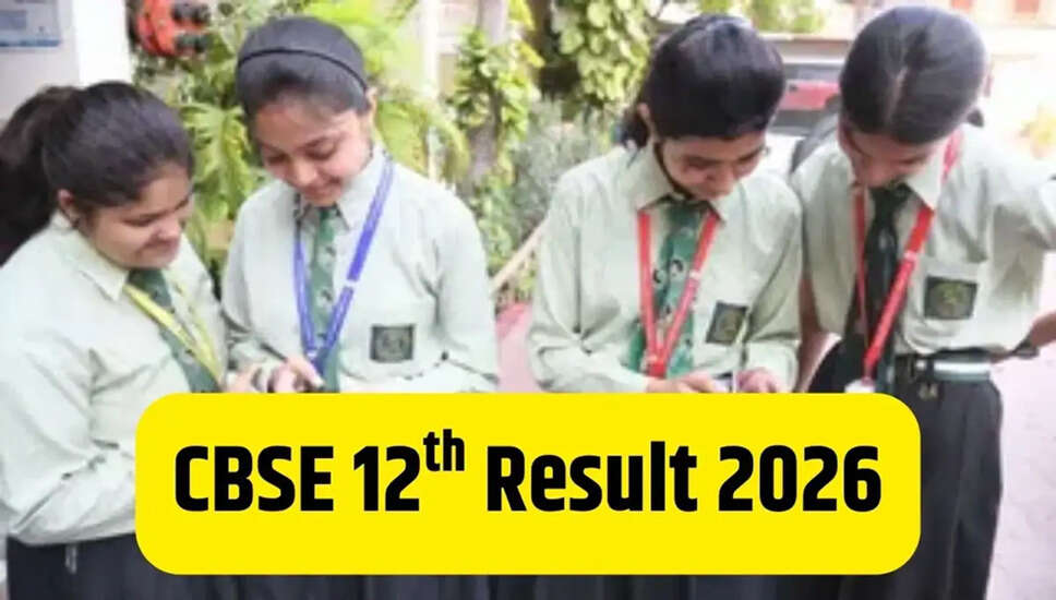 CBSE 12वीं परीक्षा परिणाम 2026: कब होंगे परिणाम जारी?